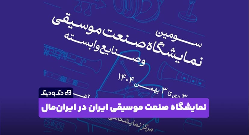 سومین نمایشگاه صنعت موسیقی ایران در ایرانمال