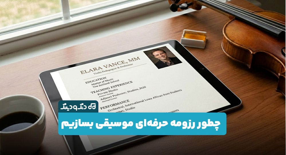 چطور رزومه حرفه ای موسیقی بسازیم