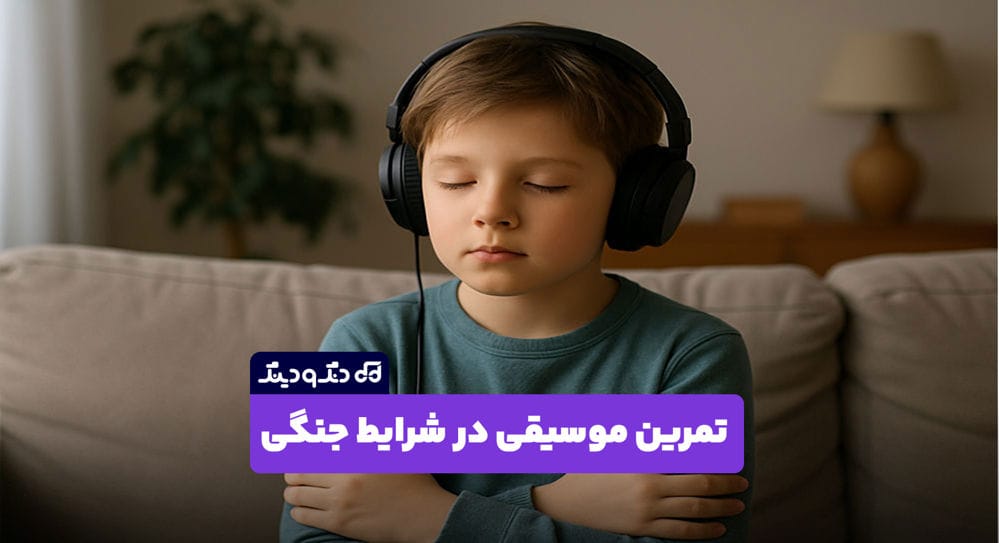  تمرین موسیقی در شرایط جنگی برای هنرجویان موسیقی