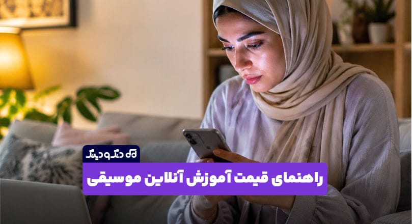راهنمای کامل قیمت آموزش آنلاین موسیقی در سال 1405