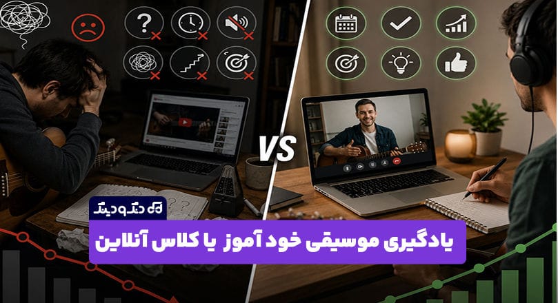  تفاوت یادگیری خود آموز موسیقی با داشتن استاد آنلاین