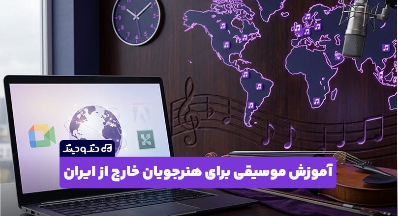 آموزش موسیقی برای هنرجویان خارج از ایران در دنگ و دینگ