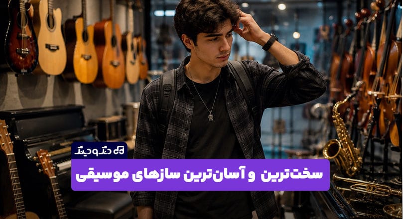 معرفی سخت ترین و آسان ترین سازهای موسیقی برای یادگیری