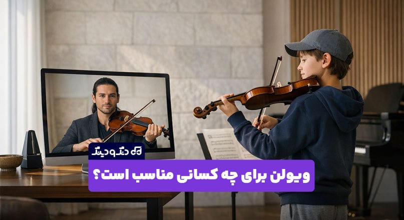 ویولن برای چه کسانی مناسب است؟