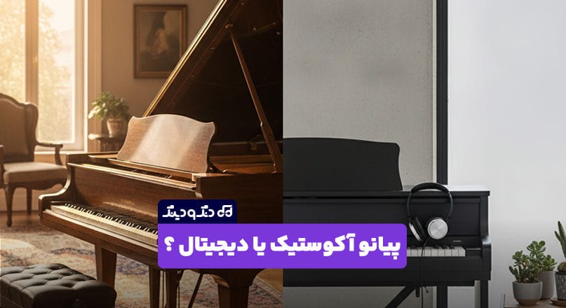 پیانو اکوستیک مناسب من است یا دیجیتال؟