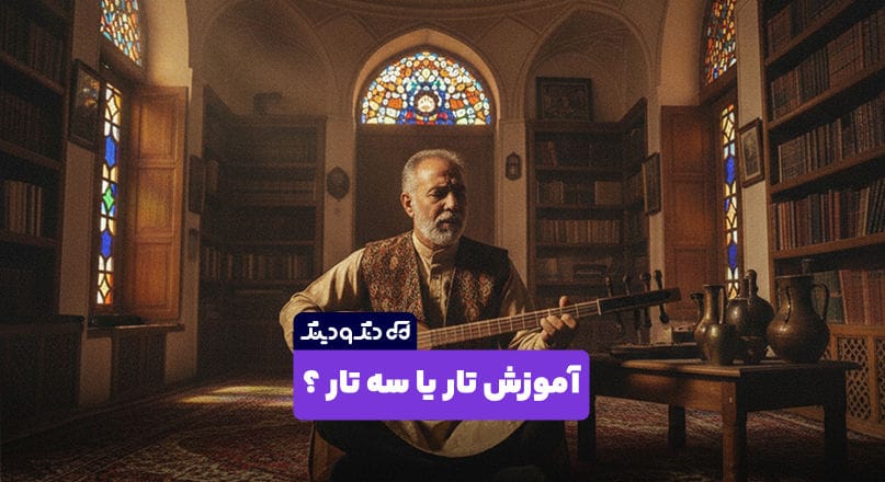 آموزش تار راحت تره یا سه تار؟