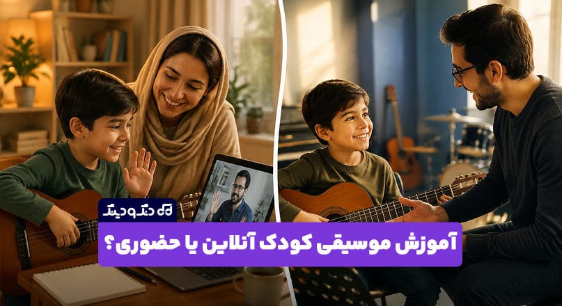 آموزش آنلاین موسیقی کودک بهتر است یا حضوری؟