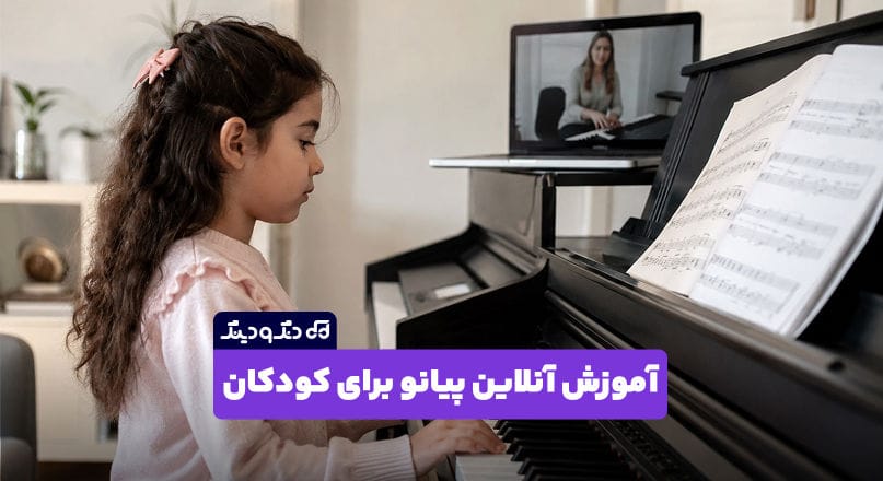 آموزش آنلاین پیانو برای کودکان