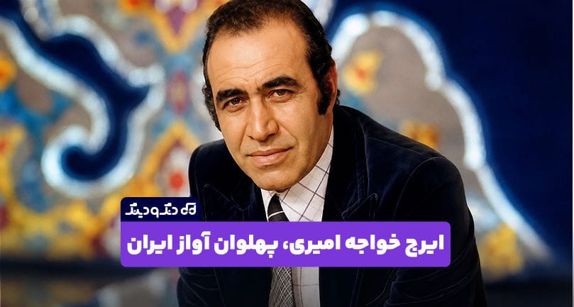  ایرج خواجه‌ امیری؛ روایت زندگی و میراث پهلوان آواز ایران