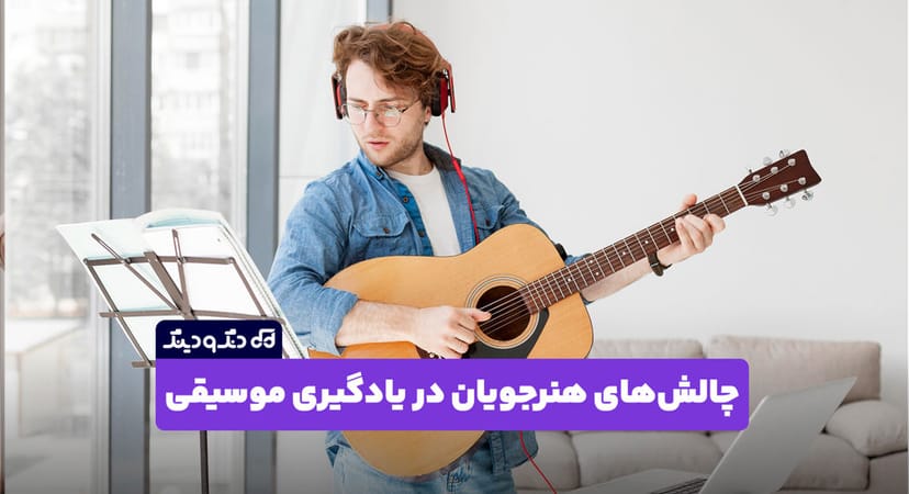 چالش‌ های رایج هنرجویان در یادگیری موسیقی و راه‌ حل‌ ها