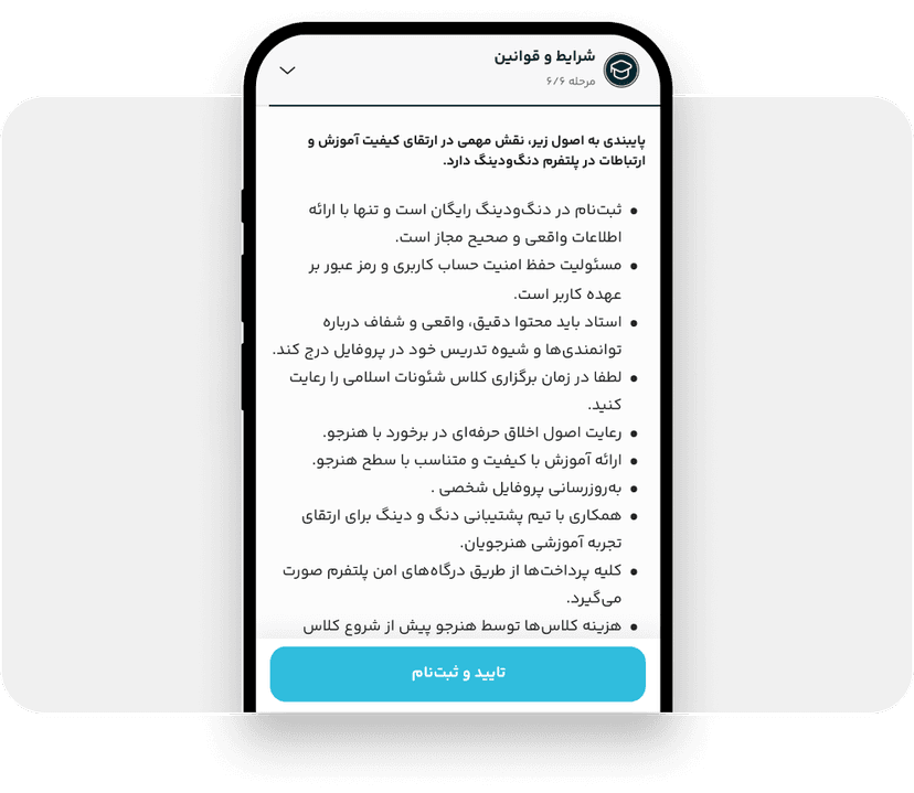 تایید شرایط و قوانین