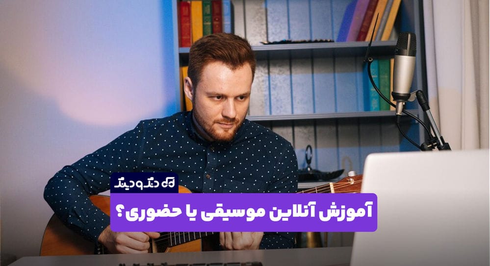 آموزش آنلاین موسیقی یا حضوری؟ کدام مناسب من است؟ آموزش آنلاین موسیقی یا حضوری؟ کدام مناسب من است؟