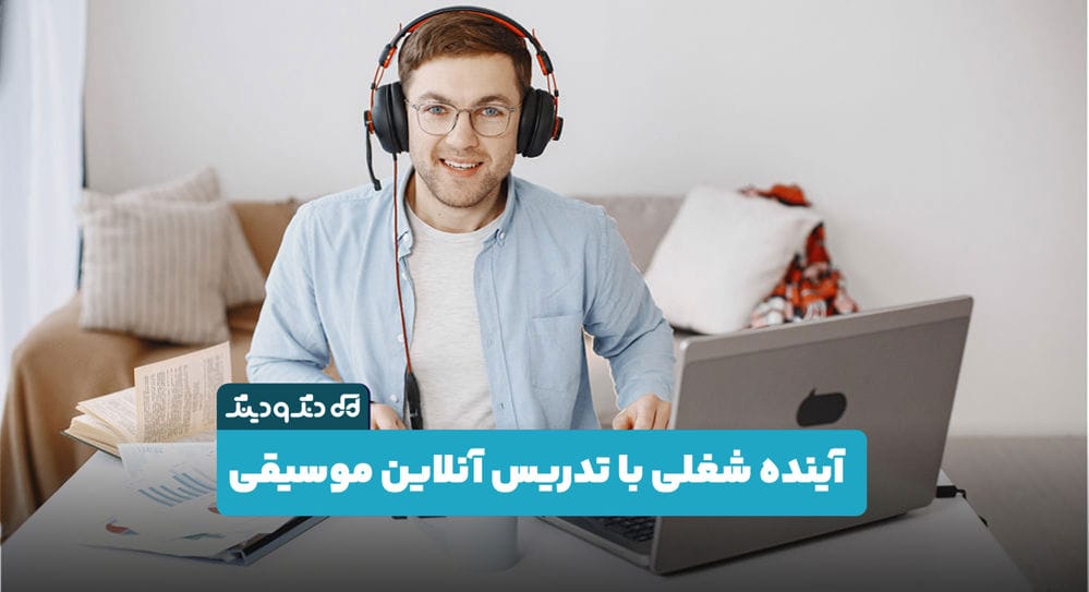 چطور تدریس آنلاین موسیقی میتواند آینده شغلی شما را متحول کند چطور تدریس آنلاین موسیقی میتواند آینده شغلی شما را متحول کند
