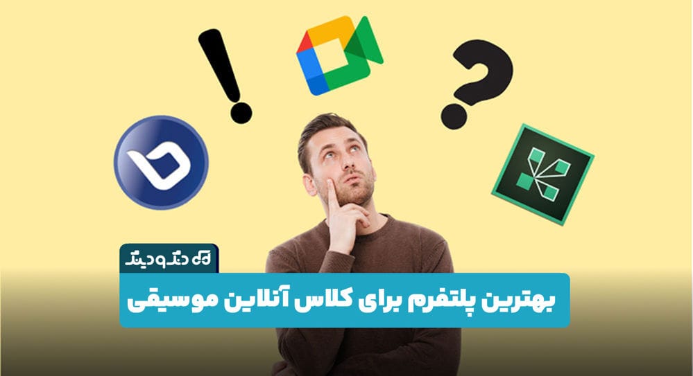 راهنمای جامع انتخاب پلتفرم کلاس آنلاین موسیقی راهنمای جامع انتخاب پلتفرم کلاس آنلاین موسیقی