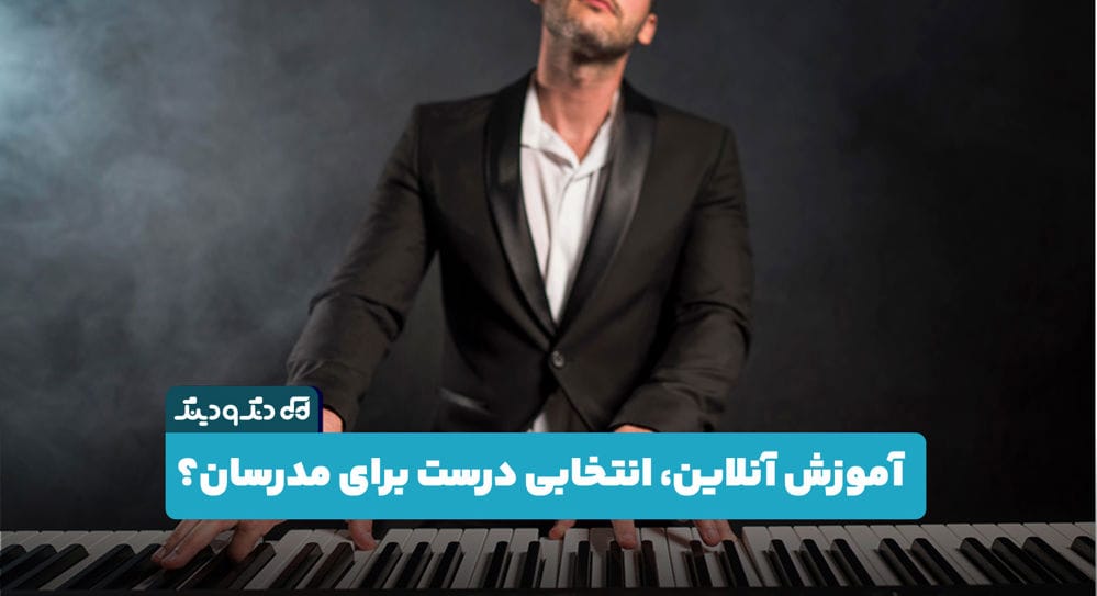 آیا آموزش آنلاین موسیقی برای مدرسان انتخاب درستی است؟ آیا آموزش آنلاین موسیقی برای مدرسان انتخاب درستی است؟