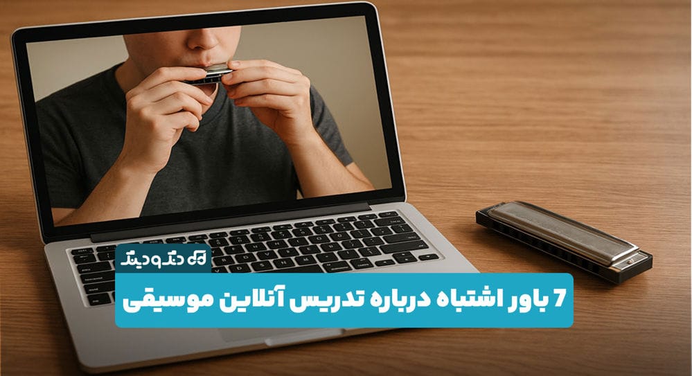 7 باور اشتباه درباره تدریس آنلاین موسیقی 7 باور اشتباه درباره تدریس آنلاین موسیقی