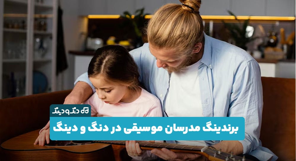 چرا همکاری با دنگ و دینگ میتواند برند شخصی اساتید موسیقی را تقویت کند؟ چرا همکاری با دنگ و دینگ میتواند برند شخصی اساتید موسیقی را تقویت کند؟