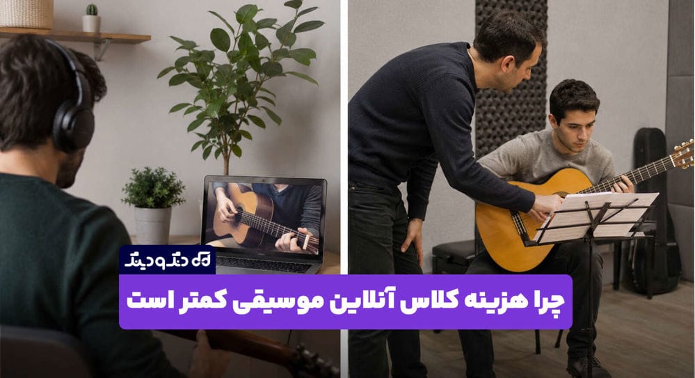 چرا هزینه کلاس آنلاین موسیقی کمتر از کلاس حضوری است؟ چرا هزینه کلاس آنلاین موسیقی کمتر از کلاس حضوری است؟