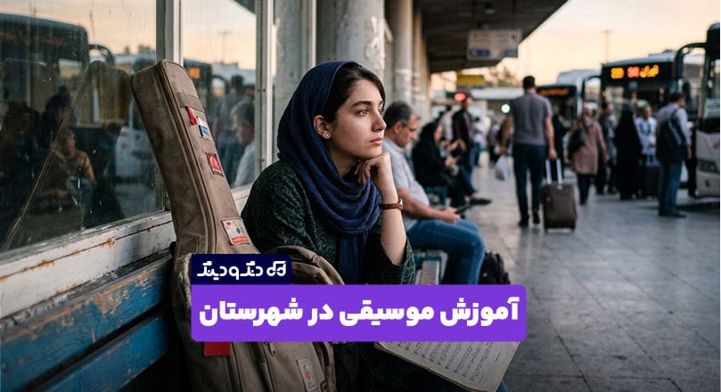 آموزش موسیقی در شهرستان؛ چگونه از هر شهر ایران ساز یاد بگیریم؟ آموزش موسیقی در شهرستان؛ چگونه از هر شهر ایران ساز یاد بگیریم؟