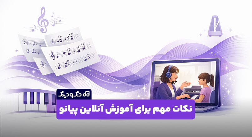 10 نکته مهم که در زمان آموزش آنلاین پیانو باید بدانید 10 نکته مهم که در زمان آموزش آنلاین پیانو باید بدانید