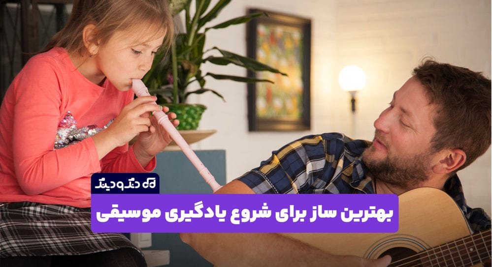 بهترین ساز برای شروع یادگیری موسیقی چیست؟ بهترین ساز برای شروع یادگیری موسیقی چیست؟